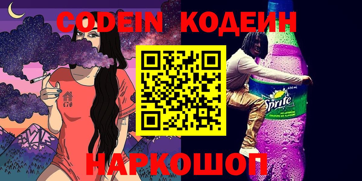 Кодеиновый сироп Lean Purple Drank  Codein Purple Drank  Вход с VPN  Муравленко 