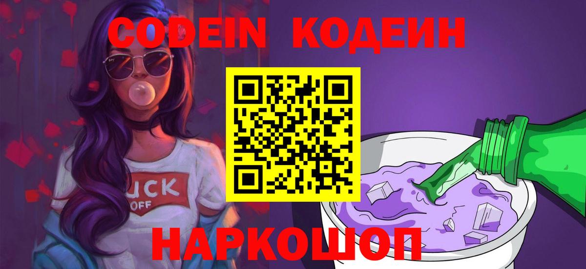 Кодеиновый сироп Lean Purple Drank Муравленко